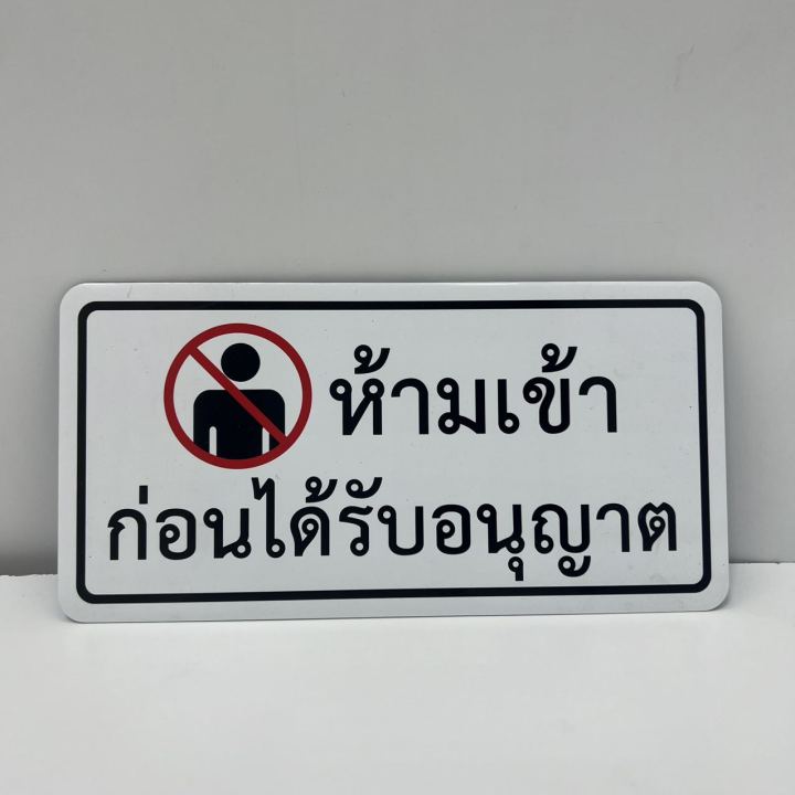 ป้ายติด-ป้ายข้อความ-ป้ายติดประตู-ป้ายห้ามเข้าก่อนได้รับอนุญาต-ป้ายตัวอักษรอลูมิเนียม-สติกเกอร์-amp-ฉลาก