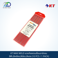 KT MAX WELD ลวดทังสเตนเชื่อมอาร์กอน สีฟ้า,สีเหลือง,สีเขียว,สีแดง (10 PCS / 1 PACK)