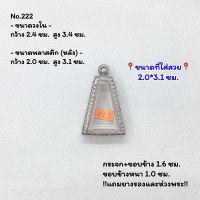 222 ตลับพระ กรอบพระสแตนเลสลายไทย พระผงสุพรรณ ขนาดวงใน 2.4*3.4 ซม. ขนาดใส่สวย 2.0*3.1 ซม. หรือขนาดพระที่ใกล้เคียง