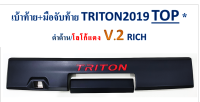 เบ้าท้าย+มือจับท้าย (2ชิ้น)  Mitsubishi TRITON 2019-2020 ดำด้าน โลโก้แดง V.2