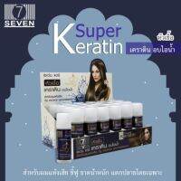 ? เซเว่น แฮร์ หัวเชื่อ เคราติน ของแท้(ชนิด  ) 15ml. แบบกล่อง24ชิ้น [โปรโมชั่นสุดคุ้มบริการเก็บเงินปลายทาง]