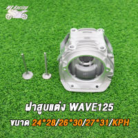 MP Racing ฝาสูบแต่ง WAVE125 /WAVE125/KPH พร้อมวาล์ว （24*28 26*30 27*31） ฝาสูบแต่ง เวฟ125