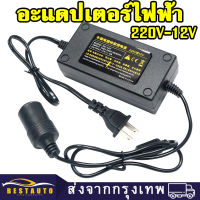 แปลงไฟบ้าน 220V เป็นไฟรถยนย์ 12V DC 220V to 12V 5A Home Power Adapter Car Adapter AC Plug