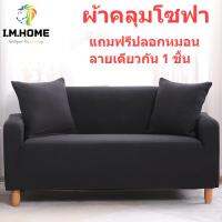 Imhome-ซื้อ1แถม1ผ้าคลุมโซฟาแถมปลอกหมอน ผ้าหนาอย่างดี ผ้าคลุมโซฟาทันสมัย ครอบคลุมทั้งตัว ​​QY-F2