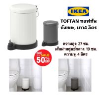 IKEA?TOFTAN ทอฟทัน ถังขยะ, เทา4 ลิตร ปิดฝาถังเงียบไม่รบกวน ใช้ได้ทุกที่แม้ที่เปียกชื้น