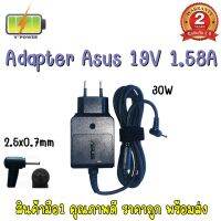 ADAPTER ASUS 19V 1.58A (2.5*0.7) อะแดปเตอร์ เอซุส 19V 1.58A (2.5*0.7)