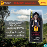 กาแฟดอยช้าง เมล็ดกาแฟคั่ว Premium Classic กาแฟคั่ว ที่คั่วในระดับกลาง (Medium) กลิ่นหอมและความสดชื่นแบบกรดผลไม้ เมล็ดกาแฟเกรด A  ขนาด 250g.