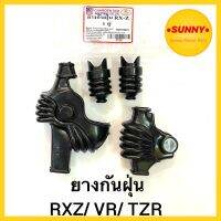 ยางกันฝุ่น มือเบรค มือครัช รุ่น RXZ / VR / TZR ยางอย่างดี ทนทาน ได้มาตราฐาน พร้อมส่ง ยางกันฝุ่นมือเบรค YAMAHA