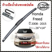 Hot Sale ใบปัดน้ำฝน ก้านปัดน้ำฝน Honda Freed ปี 2008-2015 ขนาด 26 นิ้ว 14 นิ้ว ลดราคา ที่ ปัด น้ำ ฝน ยาง ปัด น้ำ ฝน ใบ ปัด น้ำ ฝน ก้าน ปัด น้ำ ฝน