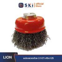 LION แปรงลวดถ้วย 2.1/2"x10x1.25 | SKI OFFICIAL