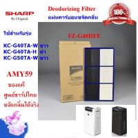 (ของแท้)SHARPแผ่นคาร์บอนขจัดกลิ่น รุ่น FZ-G40DFE Deodorizing Filter  ใช้กับเครื่องฟอกอากาศ SHARP รุ่น KC-G40TA-W / H, KC-G50TA-W  ออกใบกำกับภาษีได้(ส่งฟรี)