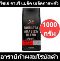 โซเล่ คาเฟ่ แบล็ค เมล็ดกาแฟคั่ว อาราบิก้าผสมโรบัสต้า 1000 กรัม รหัส  198199