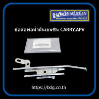 SUZUKI ข้อต่อนํ้ามันเบนซิน ซูซูกิ CARRY,APV 15830-61J03-000