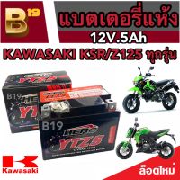 แบตเตอรี่ KAWASAKI KSR/Z125 ทุกรุ่น แบตเตอรี่ คาวาซากิ เคเอสอาร์/แซด125 HERO12โวลท์ 5แอมป์ (LTZ5S)