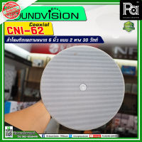 SOUNDVISION CNl-62 ลำโพงติดเพดาน แบบ Coaxial ขนาด 6 นิ้ว แบบ 2 ทาง 30 วัตต์ ลำโพงติดเพดาน CNl62 ลำโพงติดเพดาน โรงแรม ร้านอาหาร บาร์ เลานจ์ ห้องฝึกอบรม