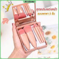 BizHome แบบพกพา 5 ชิ้น ชุดแปรงแต่งหน้า สวยครบเซต Makeup brush