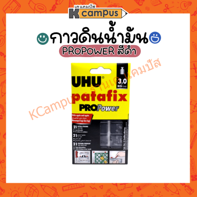 UHU กาวดินน้ำมัน กาว patafix PROPower 60g สีดำ (ราคา/แพ็ค)