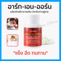 (ส่งฟรี) (มีโปร) อาหารเสริมสำหรับผู้ชาย ARG-N-ORN อาร์ก เอน ออร์น (ของแท้ )