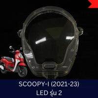 ⚡️อย่างดี⚡️ กระจกไมล์ ฝาครอบเรือนไมล์ ครอบมาตรวัด Scoopy -i LED รุ่นที่ 2 ปี 2021-23