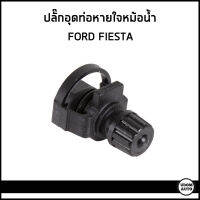 FORD FIESTA ปลั๊กอุดท่อหายใจหม้อน้ำ ตัวอุดรูหม้อน้ำ ฟอร์ด เฟียสตร้า / Breather Screw / -valve, radiator / C1B18C362AA / อะไหล่แท้