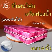 JS.2 ที่นอนโฟมเสริมฟองน้ำ/แบบพับได้ ขนาด 6 ฟุต ความหนา 8 นิ้ว ส่งฟรี/มีปลายทาง โปรโมชั่นกระหน่ำSALE ( สีชมพู )