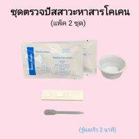 ชุดตรวจปัสสาวะหาสารเสพติด โคเคน ที่ตรวจฉี่หาสาร  ที่ตรวจฉี่ม่วง  rapid test แบบตลับหยด bioline (แพ็ค 2 ชุด)