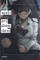 ผมที่ถูกจองจำกับผู้คุมสาวมัธยมปลาย เล่ม 2 (LN)