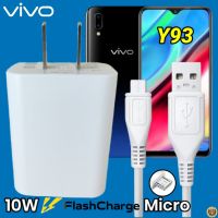 ที่ชาร์จ VIVO Y93 Micro 10W สเปคตรงรุ่น วีโว่ Flash Charge หัวชาร์จ สายชาร์จ 2เมตร ชาร์จเร็ว ไว ด่วน ของแท้  รับประกันสินค้า 1ปี