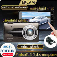 #เมนูภาษาไทย#กล้องติดรถยนต์4K Car Camera หน้าจอสัมผัส4นิ้ว ชัดเจนในกลางคืน สินค้ามีประกัน FHD1296P เลนส์ใหญ่HD ขอบ2.5D ติดตั้งง่าย