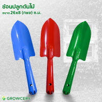 [G.] ช้อนปลูกต้นไม้ พลั่วปลูกต้นไม้ คุณภาพดี มีให้เลือก 3 สี จำหน่ายโดย GROWCERY