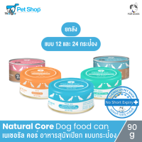 [ยกลัง] Natural Core Dog food can - เนเชอรัล คอร์ อาหารสุนัขเปียก แบบกระป๋อง (90g)