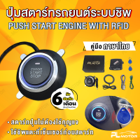 PL Motor ปุ่มสตาสรถยนต์ ปุ่มกดสตาร์ท Push Start พร้อมระบบคีย์กันขโมย RFID ( คู่มือภาษาไทย ประกันศูนย์ไทย 6 เดือน ) สำหรับรถยนต์ TOYOTA HONDA ISUZU NISSAN MITSU