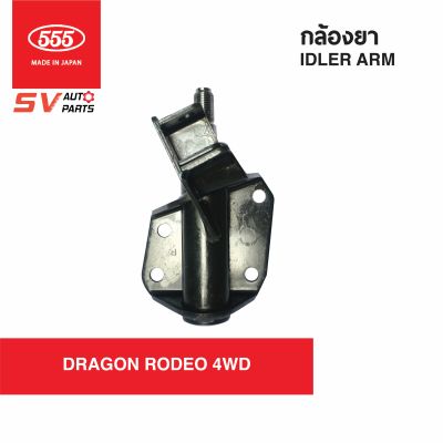 555ญี่ปุ่น กล้องยา ISUZU DRAGON 4X4WD RODEO, VEGA, ADVANTURE 1 โรดีโอ เวก้า แอดเวนเจอร์1  SI5310  IDLER ARM