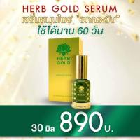 Serum Herb Gold เซรั่มเฮิร์บโกลด์ ช่วยล้อคความชุ่มชื่น เสริมความกระจ่างใส กระชับทุกรูขุมขน 30มล.