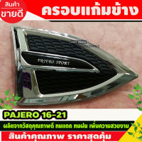 ครอบแก้มข้างโครเมียม 2ชิ้น Side Vent Mitsubishi Pajero Sport ปี 2015,2016,2017,2018,2019 (ลาย L ใหญ๋)