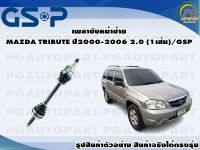 เพลาขับหน้าซ้าย MAZDA TRIBUTE ปี 2000-2006 2.0 (1เส้น)/GSP