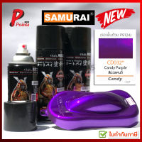 สีเปรย์ซามูไร CD032* ม่วงแก้ว ม่วงแคนดี้ สีซามูไร SAMURAI PAINT CADY