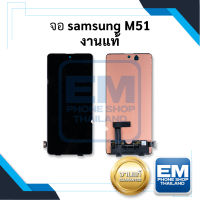 หน้าจอ Samsung M51 / SamsungM51 (งานแท้) หน้าจอทัชสกรีน จอซัมซุง จอมือถือ หน้าจอโทรศัพท์ อะไหล่หน้าจอ มีประกัน