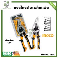 กรรไกรตัดเหล็ก  กรรไกรตัดแผ่นเหล็ก  กรรไกรตัดสังกะสี  ตัดซ้าย 10นิ้ว INGCO (HTSN0110S)