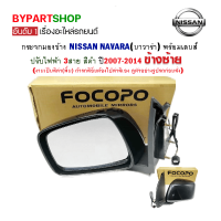 กระจกมองข้าง NISSAN NAVARA(นาวาร่า) ปรับไฟฟ้า 3สาย สีดำ ปี2007-2014 ข้างซ้าย