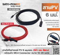 สาย PV สายไฟโซล่าเซลล์ 1x6 sq.mm | มี 2 แบบ สาย PV สำเร็จรูป และ เฉพาะสาย สีแดง/ดำ , ขนาด 15, 20 เมตร | PV Solar Cable สายไฟโซลาร์เซลล์ สายไฟสำเร็จรูป สายไฟเฉพาะสาย