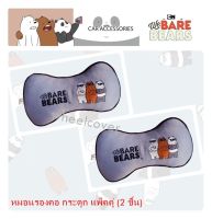 หมอนรองคอ ทรงกระดูก 2 ชิ้น ลาย We Bare Bears หมีจอมป่วน สีเทา งานผ้า ขนาด 28 x16cm. สำหรับหนุนคอ ลดอาการปวดเมื่อย ขณะขับรถได้ สวมง่าย ลิขสิทธิ์แท้