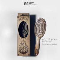 YAO Moving Round Brush Wooden Texture หวีไนลอนสางผมพันกัน รุ่นวงรี สำหรับผมยาวปานกลาง สีไม้ธรรมชาติ