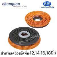 แปรงchampion แปรงไนล่อนละเอียด แปรงใช้กับเครื่องขัดพื้น12,14,16,18นิ้วและ20นิ้ว (พร้อมส่ง)กดสั่งซื้อตามขนาดเครื่องขัดพื้นเป็นหลัก