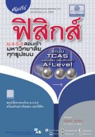 9786162019098คัมภีร์ฟิสิกส์ ม.4-5-6 สอบเข้ามหาวิทยาลัยทุกรูปแบบ (ระบบ TCAS สอบตรง สอบโควตา A-LEVEL) c111