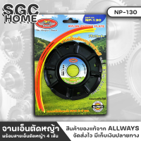 ALLWAYS NP-130 จานเอ็น จานเอ็นตัดหญ้าอย่างดี พร้อมสายเอ็นตัดหญ้า 4 เส้น เหล็กอย่างดีประกบกัน 2 แผ่น มี 8 รู สำหรับสายเอ็นตัดหญ้า SGC HOME