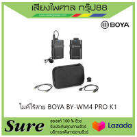 ไมค์ไร้สาย BOYA BY-WM4 PRO K1 สินค้าพร้อมส่ง