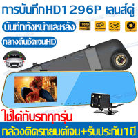 กล้องติดรถยนต์ Car DVR Dash Camera Full HD 1080P กล้องคุ้มสุด ชัด มุมมองกว้าง170° + จอซ้าย กระจกมองหลังในตัว 4.3"หน้าจอ WDR(ชัดในโหมดกลางคืน) กลางคืนชัดเจนHD