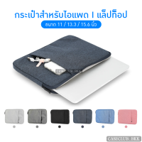 (CaseClub_BKK)กระเป๋า สำหรับแม็คบุ๊ค โน๊ตบุ๊ค (รุ่นLaptop bag มีหูหิ้ว) and notebook ซองแมคบุ๊ค ซองโน๊ตบุ๊ค กันน้ำ กันกระแทก