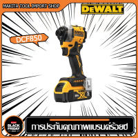 【รับประกันของแท้】อเมริกัน DEWALT DCF850 แบตเตอรี่ลิเธียมไขควงกระแทกแบบไม่มีแปรงไขควงไฟฟ้าตัวขับกระแทกแรงบิดสูงพลังพิเศษ